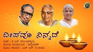 ದೀಪವೂ ನಿನ್ನದೆ | ಕೆ ಎಸ್ ನರಸಿಂಹಸ್ವಾಮಿ | ಪದ್ಮಚರಣ್ | ಎಚ್ ಆರ್ ಲೀಲಾವತಿ