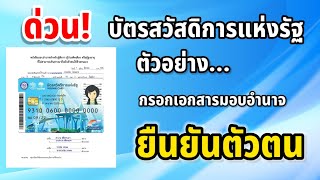 ตัวอย่าง / วิธีการกรอกเอกสาร ' มอบอำนาจ ' ยืนยันตัวตน บัตรสวัสดิการแห่งรัฐ