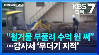 “철거물 부풀려 수억 원 써”…남원시, 감사서 ‘무더기 지적’ / KBS  2022.02.07.