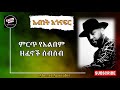 አብነት አጎናፍር ምርጥ 3 የተመረጡ ዘፈኖች | Abenet Agonafer best yerdaw music ምርጥ ሙዚቃ Ethiopian 90s music non stop