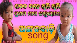 🌴🌴ପବନ ବହେ ଥିରି ଥିରି🌀🌀 ପ୍ରଥମ ମାସ ଜାନୁୟାରୀ🥀🥀 arunima all preschool song