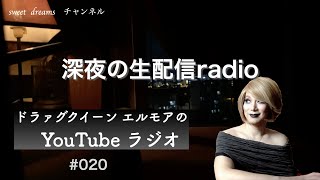 エルモアのyoutubeラジオLive#020 寝具の話