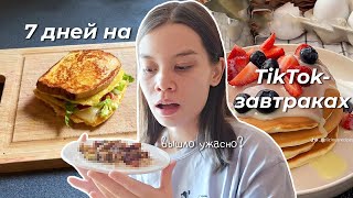 Неделю ела завтраки из TikTok и не пожалела