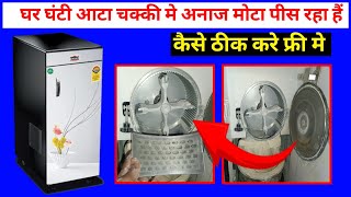 आटा चक्की मे आटा मोटा आ रहा है/electric aata chakki me anaj mota nikl raha hai/flour mill problems