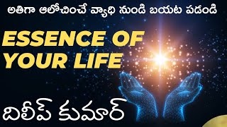 అతిగా ఆలోచించే వ్యసనం నుండి ఇలా బయటికి రండి/Experience ur essence of life//Dileepkumar