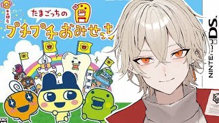 【たまごっちプチプチおみせっち】本日からお店開店します！【新人vtuber / 弐十】