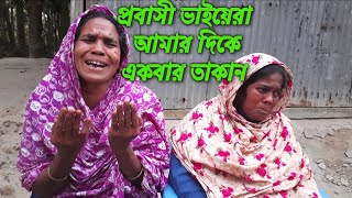 একটি অসহায় প্রতিবন্ধী পরিবারের জীবনের গল্প।। ভিডিওটি না টেনে পুরো ভিডিওটি দেখুন