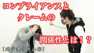 【法令遵守②】クレームとコンプライアンスの関係性とは！？｜株式会社HRトリガー039