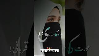 💫Aurat ki qurbani 💫#shchannel #youtubeshorts #trending #allahﷻ #viral #allah