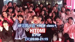 【DANCE FACTORY】HITOMI/K-POP✦NEW class[2018.2.27]