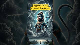 அனுமன் என்று பெயர் வரக்காரணம்! #hanuman #anuman  #facts #history #tamil #historyfacts