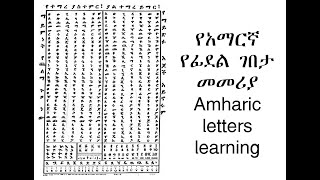 የአማርኛ የፊደል ገበታ መመሪያ/Amharic letters learning