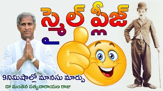 స్మైల్ ప్లీజ్ | Smile Please | 9నిమిషాల్లో మానసు మార్పు | Dr Manthena Satyanarayana Raju Videos