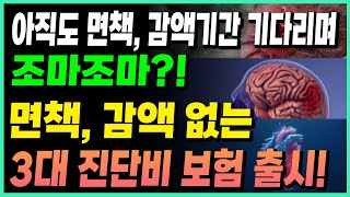 건강검진 전 꼭 가입하세요! 면책, 감액없는 3대진단비 꼭 가입하고 검진 받기!