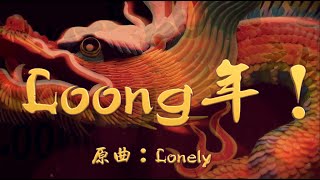 《Loong年！》晴天林（原曲：lonely - 草蜢）｜年英文用「Loong」代替「Dragon」