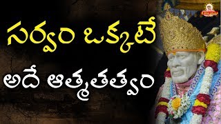 సర్వం ఒక్కటే అదే ఆత్మ తత్వం I Grand Master Sai Speeches Sai Satcharitra