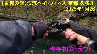 【古都の渓】渓流ベイトフィネス 京都 久多川 今年初のトラウト 2025年1月26日