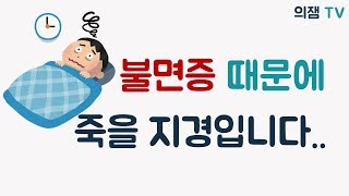 불면증의 원인과 효과적인 치료방법은?!