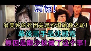 震驚！翁美玲的死因竟是不堪輪姦之恥！ 幕後黑手是沈殿霞 原因是鄭少秋做了這個事！