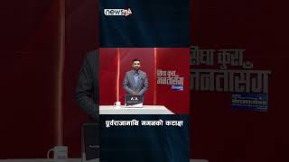 पूर्वराजामाथि गगनको कटाक्ष ।- NEWS24 TV