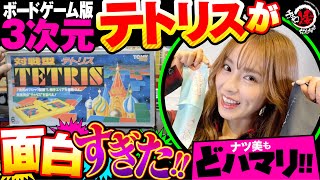 【新感覚の面白さに無我夢中!!】ナツ美と遊ぶ3Dテトリスがバリ楽しい!!【ナツ美と兄さま#5】