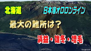 最大の 難所「浜益」「雄冬」「増毛」日本海オロロンライン【北海道】