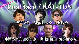 AI加藤純一・もこうたちが歌う「Real face / KAT-TUN」（&布団ちゃん, おえちゃん, ゆゆうた, はんじょう, おにや）