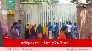 গাজীপুরে বেতন-বোনাসের দাবিতে শ্রমিকদের বিক্ষোভ | Workers Protest | Gazipur | Deepto News