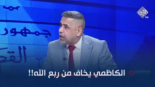 هادي جلو مرعي: الكاظمي يخاف من ربع الله!! داسوا على صورته وماكدرلهم!