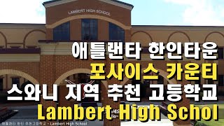 램버트 하이스쿨(Lambert High School) | 애틀랜타 한인타운 추천 고등학교 6탄