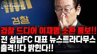 검찰 드디어 칼 뽑았다!! 성남 FC불법 후원금 의혹 이재명 소환통보!! 이재명 시장 시절성남FC 대표 뉴스트라다무스 출격!! 조국 소송한 서민교수 썰 까지!! [뉴스트라다무스]