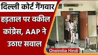 Delhi Rohini Court Case: वकीलों ने किया हड़ताल का ऐलान, Congress-AAP ने साधा निशाना | वनइंडिया हिंदी