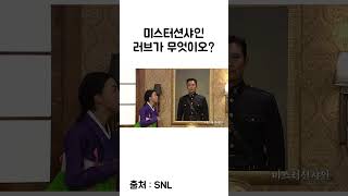 러브가 무엇이요? #쇼츠 #shorts #snl #유머