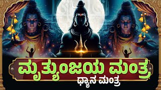 ಮಹಾ ಮೃತ್ಯುಂಜಯ ಮಂತ್ರ | Maha Mrithynjayamantra Mantra by Bilwa Audios