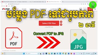 របៀបបំលែង PDF ទៅជារូបភាព | {Cambodia Sn}