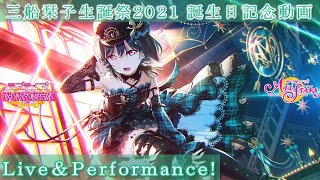 【真っ直ぐ系生徒会長】【スクフェス･スクスタ】三船栞子生誕祭2021 誕生日記念動画 Live\u0026Performance!