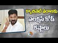 CM Revanth Reddy | Election Code | Cabinet Decisions | క్యాబినెట్ వరాలకు ఎలక్షన్ కోడ్ కష్టాలు | 10TV