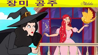 장미 공주와 황금새 | 만화 | 어린이를 위한 동화 | 만화 애니메이션