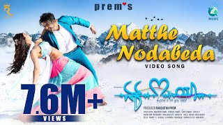 MATTHE NODABEDA - Video Song |EK LOVE YA |Raana,Reeshma,Rachitha Ram,|Prem's |Rakshitha |Arjun Janya