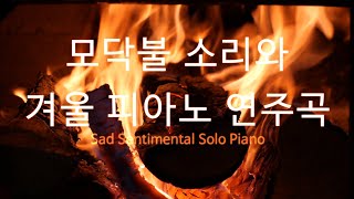 Playlist ❤ 타닥타닥 모닥불 소리와 함께 겨울에 어울리는 피아노 연주곡 ❤ Sad Sentimental Solo Piano ❤ 불멍