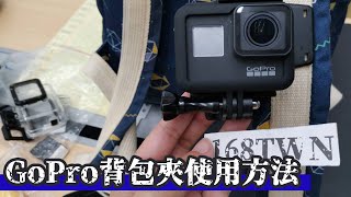 【168TWN開箱測試】GoPro背包夾使用方法 GoPro配件安裝方法 GoPro5/6/7/8 How to use Backpack Shoulder Strap Mount？gopro背包夾