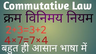 kram vinimay niyam| क्रम विनिमय नियम| commutative law  #commutativelaw #maths #law #middleclasses