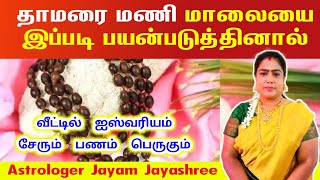 வீட்டில் ஐஸ்வரியம் செய்ற தாமரை மணி மாலையை இப்படி பயன்படுத்துங்கள் | selvam peruga