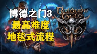 博德之門3最高難度地毯式流程攻略全劇情+全收集（02海灘探險）