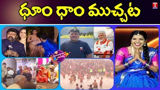 Kumbh Mela 2025 | Drunker Wedding Cancel | Balakrishna Maas Dance | Dhoom Dhaam | T News