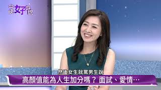 基隆裴勇俊VS.松山鄧麗君 男神女神人人愛《今晚好好說》20190919 蔡適應 徐巧芯