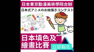 【衝出香港, 參加日本美術比賽!】 快D畀小朋友參加日本東京動漫美術學