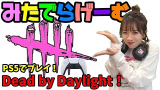 DbDライブ配信！デッドバイデイライトをPS5でプレイ！女子サバイバー＆キラーのデドバLive〈Dead by Daylight/PS5版〉