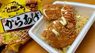 一平ちゃんカラアゲ焼きそばカラアゲマシマシMAXをキメるだけの動画