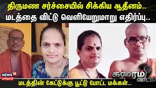 Crime Time | திருமண சர்ச்சையில் சிக்கிய ஆதீனம்.. - மடத்தை விட்டு வெளியேறுமாறு எதிர்ப்பு..